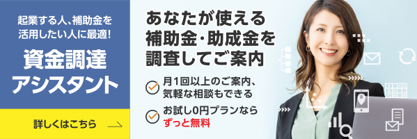 資金調達アシスタント