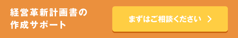 経営革新計画書の作成サポート