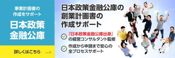 日本政策金融 創業計画書作成サポート