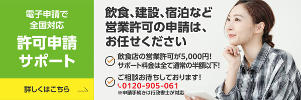 電子申請で全国対応 許可申請サポート