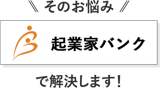 そのお悩み起業家バンクにお任せください！