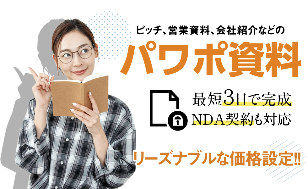 ピッチ、営業資料、会社紹介などのパワポ資料作成代行