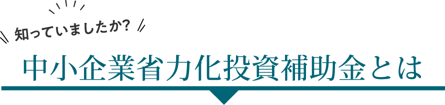 知ってましたか？中小企業省力化投資補助金とは