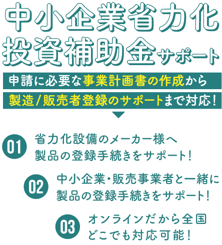 中小企業省力化投資補助金の申請サポート