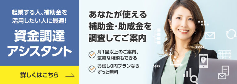 起業する人、補助金を活用したい人に最適！　資金調達アシスタント